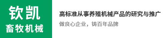 新乡市钦凯畜牧机械有限公司